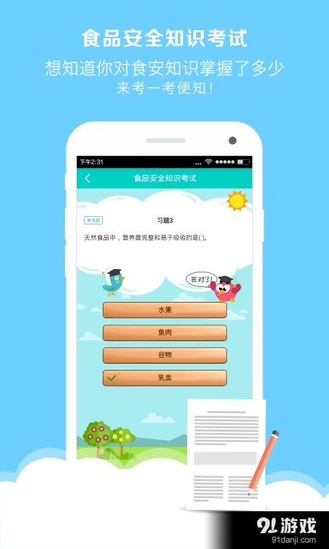 食安家安卓下載指南 v1.3.3最新手機版安全獲取與91手游網服務解析