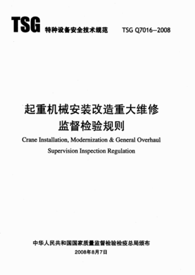 《TSG Q7016起重機械安裝改造重大維修監督檢驗規則》在特種設備安裝改造修理中的應用與解析
